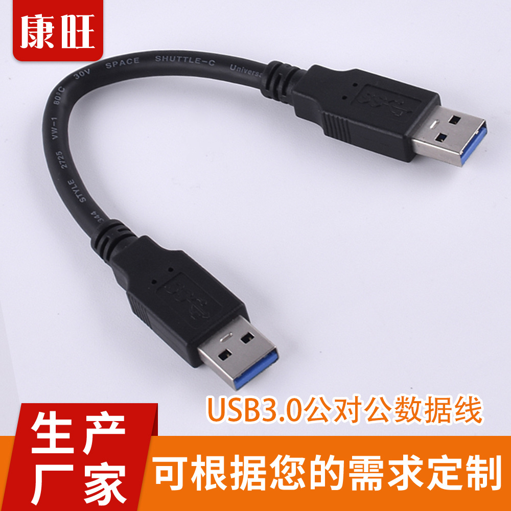 USB3.0公对公数据线